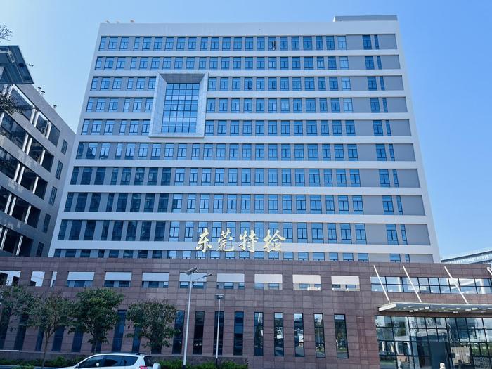 西昌广东省特种设备检测研究院东莞检测院实验室设备及配套服务项目
